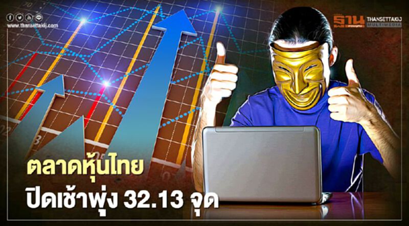 ตลาดหุ้นไทยปิดเช้าพุ่ง 32.13 จุด แรงซื้อนักลงทุนสถาบัน ตลาดหุ้นไทยปิดเช้าพุ่ง 32.13 จุด แรงซื้อนักลงทุนสถาบัน