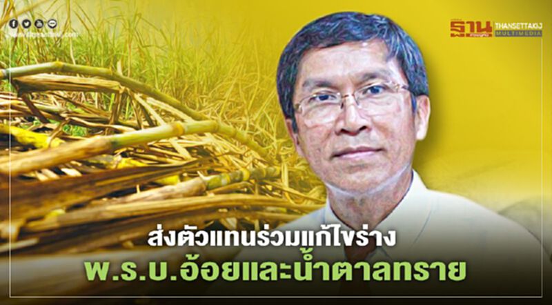 ห่วง พ.ร.บ. อ้อยและน้ำตาลฉบับใหม่ฉุดอุตสาหกรรมถอยหลัง ห่วง พ.ร.บ. อ้อยและน้ำตาลฉบับใหม่ฉุดอุตสาหกรรมถอยหลัง