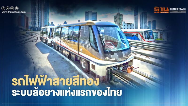 ทำความเข้าใจ “รถไฟฟ้าสายสีทอง” ระบบล้อยางแห่งแรกของไทย ทำความเข้าใจ “รถไฟฟ้าสายสีทอง” ระบบล้อยางแห่งแรกของไทย