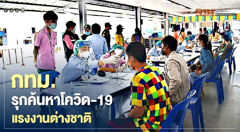 กทม.รุกค้นหาโควิด-19 แรงงานต่างชาติในตลาด 484 แห่งครบ 100% 