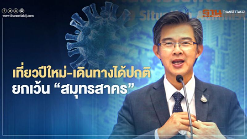 ศบค.ยัน คนไทยเดินทาง-เที่ยวปีใหม่ได้ปกติ ยกเว้น “สมุทรสาคร” ศบค.ยัน คนไทยเดินทาง-เที่ยวปีใหม่ได้ปกติ ยกเว้น “สมุทรสาคร”