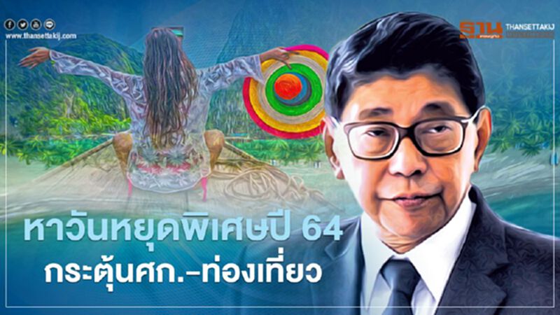 รัฐถกหา“วันหยุดพิเศษ”ปี 64 กระตุ้นเศรษฐกิจ-ท่องเที่ยว รัฐถกหา“วันหยุดพิเศษ”ปี 64 กระตุ้นเศรษฐกิจ-ท่องเที่ยว
