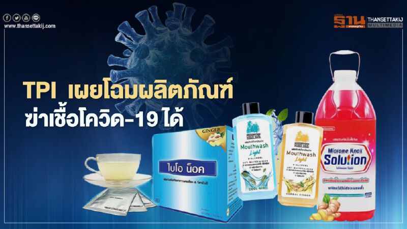 “TPI” โชว์ผลงาน ผลิตภัณฑ์ฆ่าเชื้อโควิด-19 ได้   