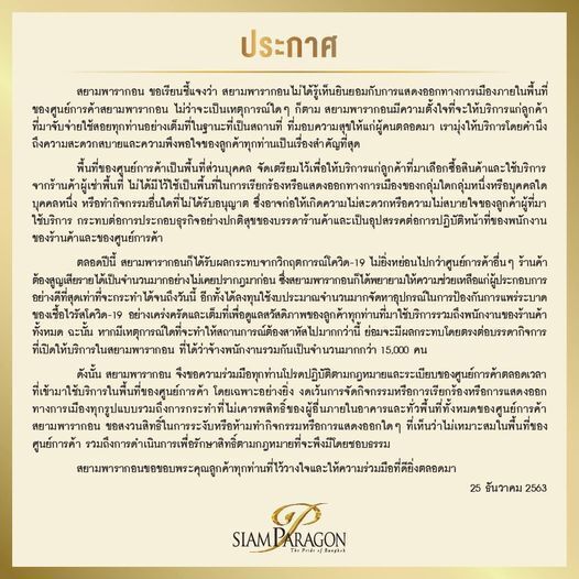 ประกาศจากห้างสยามพารากอน 