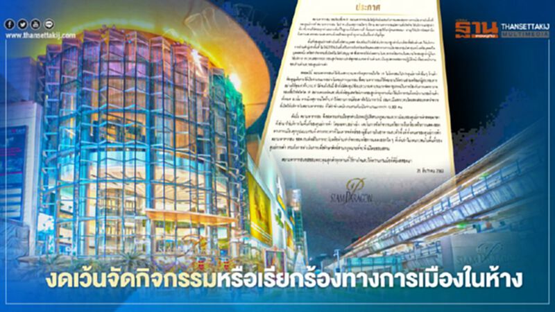 "สยามพารากอน" ยืนยันไม่รู้เห็น-ยินยอมการแสดงออกทางการเมืองในห้าง "สยามพารากอน" ยืนยันไม่รู้เห็น-ยินยอมการแสดงออกทางการเมืองในห้าง
