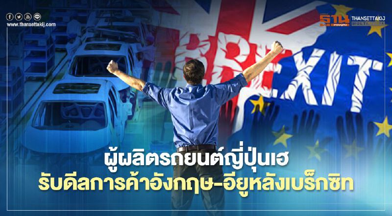 ผู้ผลิตรถยนต์ญี่ปุ่นเฮ รับดีลการค้าอังกฤษ-อียูหลังเบร็กซิท