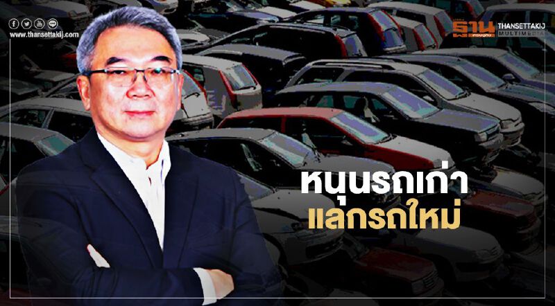 สมาคมผู้ผลิตเหล็กทรงยาวฯ หนุน“รถเก่าแลกรถใหม่”