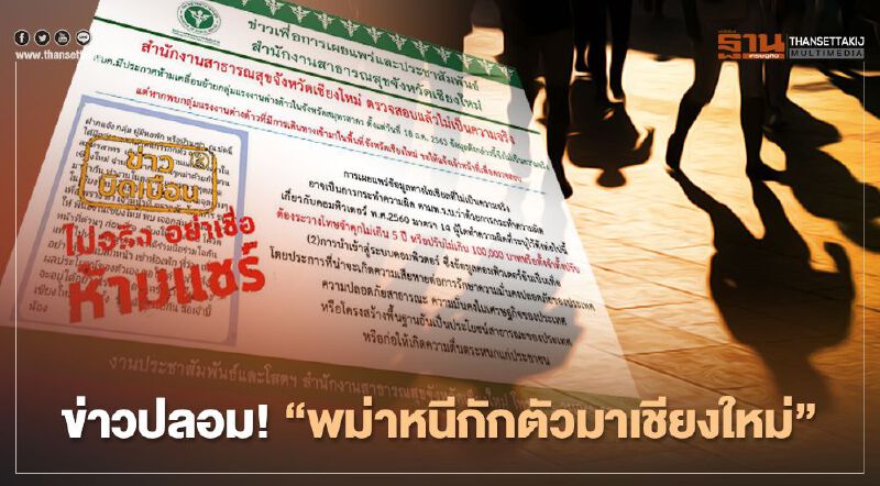 ข่าวปลอม! "พม่าหนีกักตัวจากสมุทรสาครมาเชียงใหม่" ข่าวปลอม! "พม่าหนีกักตัวจากสมุทรสาครมาเชียงใหม่"