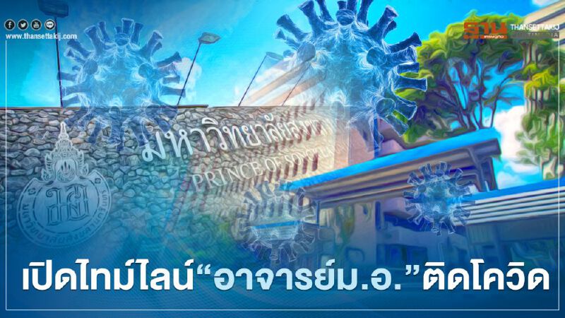 เปิดไทม์ไลน์“อาจารย์ม.อ.”ติดโควิด