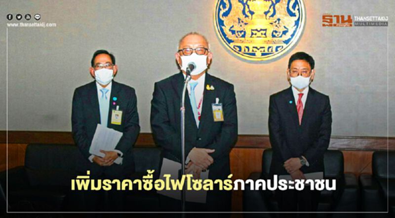 “กพช.” อนุมัติเพิ่มราคาซื้อไฟเป็น 2.20 บาทโซลาร์ภาคประชาชน “กพช.” อนุมัติเพิ่มราคาซื้อไฟเป็น 2.20 บาทโซลาร์ภาคประชาชน