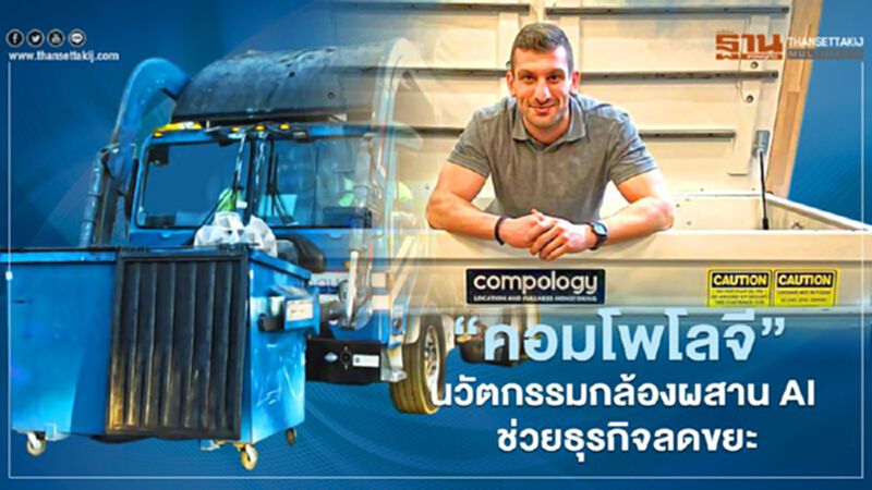“คอมโพโลจี” นวัตกรรมกล้องผสาน AI ช่วยธุรกิจลดขยะ “คอมโพโลจี” นวัตกรรมกล้องผสาน AI ช่วยธุรกิจลดขยะ