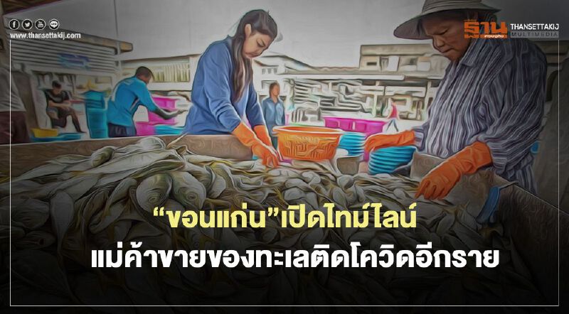 “ขอนแก่น”เปิดไทม์ไลน์แม่ค้าของทะเลติดโควิดอีกราย “ขอนแก่น”เปิดไทม์ไลน์แม่ค้าของทะเลติดโควิดอีกราย