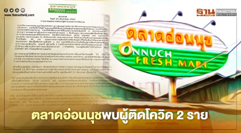 "ตลาดอ่อนนุช"พบผู้ค้าอาหารทะเล"ติดเชื้อโควิด" 2 ราย "ตลาดอ่อนนุช"พบผู้ค้าอาหารทะเล"ติดเชื้อโควิด" 2 ราย