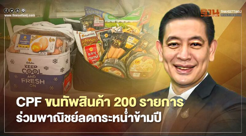 CPF ขนทัพสินค้า 200 รายการ ร่วมพาณิชย์ลดกระหน่ำข้ามปี CPF ขนทัพสินค้า 200 รายการ ร่วมพาณิชย์ลดกระหน่ำข้ามปี