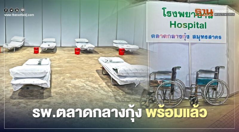 รพ.ตลาดกลางกุ้ง สมุทรสาคร พร้อมรองรับแรงงานป่วยโควิด-19