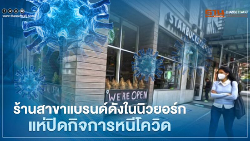 ร้านสาขาแบรนด์ดังในนิวยอร์กแห่ปิดกิจการหนีผลกระทบจากโควิด-19 ร้านสาขาแบรนด์ดังในนิวยอร์กแห่ปิดกิจการหนีผลกระทบจากโควิด-19