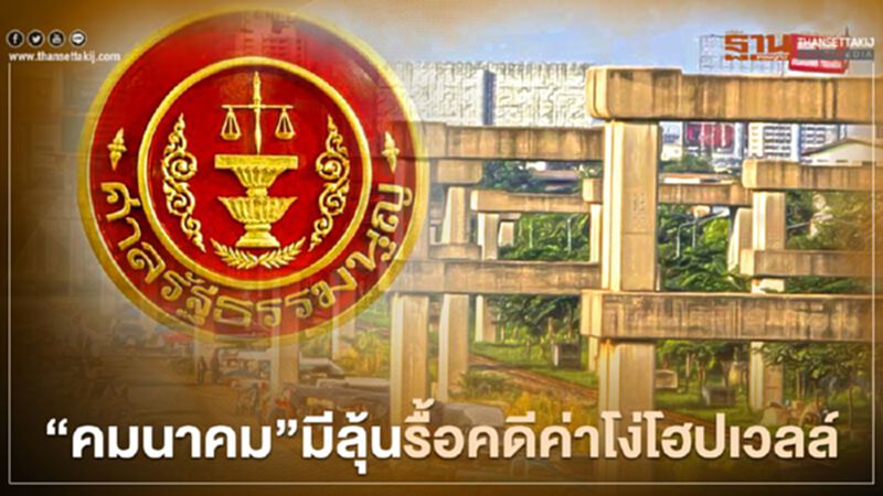 “คมนาคม”มีลุ้นรื้อคดี“ค่าโง่โฮปเวลล์” ศาลรธน.รับวินิจฉัย “คมนาคม”มีลุ้นรื้อคดี“ค่าโง่โฮปเวลล์” ศาลรธน.รับวินิจฉัย