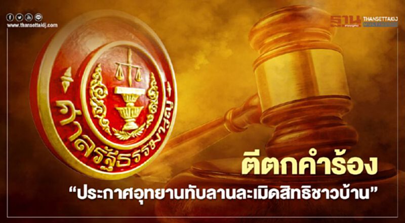ศาลรธน.ตีตกคำร้อง"ประกาศอุทยานทับลานละเมิดสิทธิชาวบ้าน" ศาลรธน.ตีตกคำร้อง"ประกาศอุทยานทับลานละเมิดสิทธิชาวบ้าน"