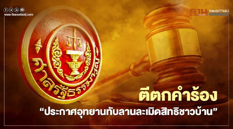 ศาลรธน.ตีตกคำร้อง"ประกาศอุทยานทับลานละเมิดสิทธิชาวบ้าน"