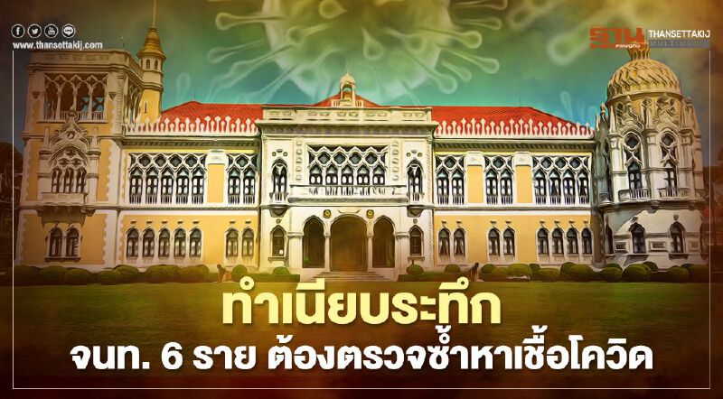 ทำเนียบรัฐบาลระทึก ตรวจซ้ำจนท.6 ราย หาเชื้อโควิด หลัง Rapid Test พบความเสี่ยง ทำเนียบรัฐบาลระทึก ตรวจซ้ำจนท.6 ราย หาเชื้อโควิด หลัง Rapid Test พบความเสี่ยง