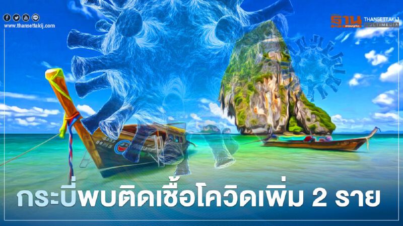 กระบี่พบติดเชื้อโควิดเพิ่ม 2 ราย เชื่อมโยงกลุ่มบิ๊กไบค์ เกาะลันตา กระบี่พบติดเชื้อโควิดเพิ่ม 2 ราย เชื่อมโยงกลุ่มบิ๊กไบค์ เกาะลันตา