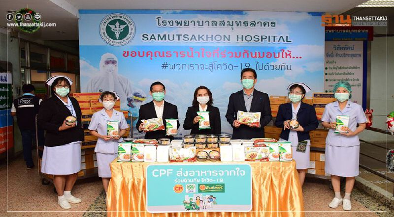 ซีพีเอฟมอบอาหารเป็นกำลังใจทีมแพทย์และผู้ป่วยในสมุทรสาคร