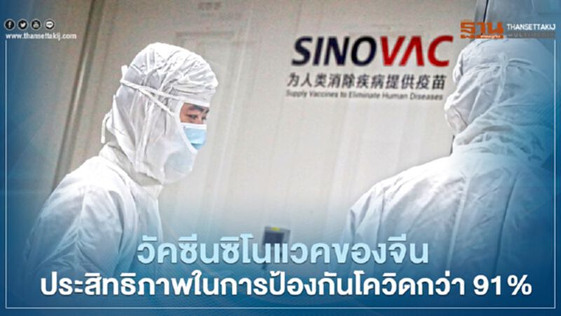 วัคซีนซิโนแวคของจีน ประสิทธิภาพในการป้องกันโควิดกว่า 91% วัคซีนซิโนแวคของจีน ประสิทธิภาพในการป้องกันโควิดกว่า 91%