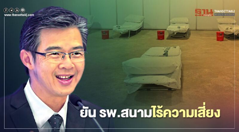 ศบค.แจงชาวสมุทรสาคร “รพ.สนาม” ไร้ความเสี่ยงเชื้อโควิด-19 ศบค.แจงชาวสมุทรสาคร “รพ.สนาม” ไร้ความเสี่ยงเชื้อโควิด-19