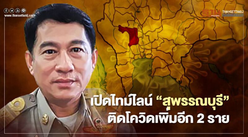 เปิดไทม์ไลน์“สุพรรณบุรี”พบติดโควิดเพิ่มอีก 2 ราย รวมเป็น 9 เปิดไทม์ไลน์“สุพรรณบุรี”พบติดโควิดเพิ่มอีก 2 ราย รวมเป็น 9