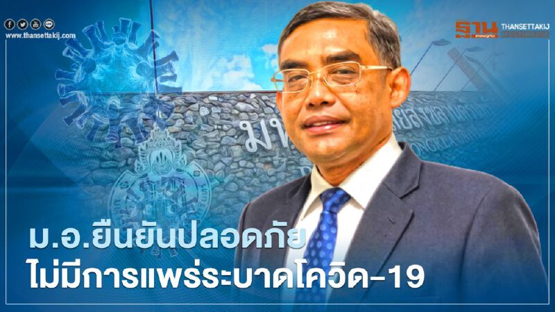 ม.อ. ยืนยันปลอดภัย ไม่มีการแพร่ระบาดโควิด – 19