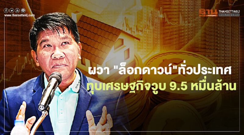 ผวา "ล็อกดาวน์"ทั่วประเทศ ทุบเศรษฐกิจวูบ 9.5 หมื่นล้าน ผวา "ล็อกดาวน์"ทั่วประเทศ ทุบเศรษฐกิจวูบ 9.5 หมื่นล้าน