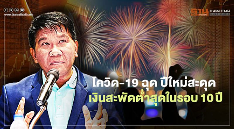 โควิด-19 ฉุด ปีใหม่สะดุด เงินสะพัดต่ำสุดในรอบ10ปี โควิด-19 ฉุด ปีใหม่สะดุด เงินสะพัดต่ำสุดในรอบ10ปี