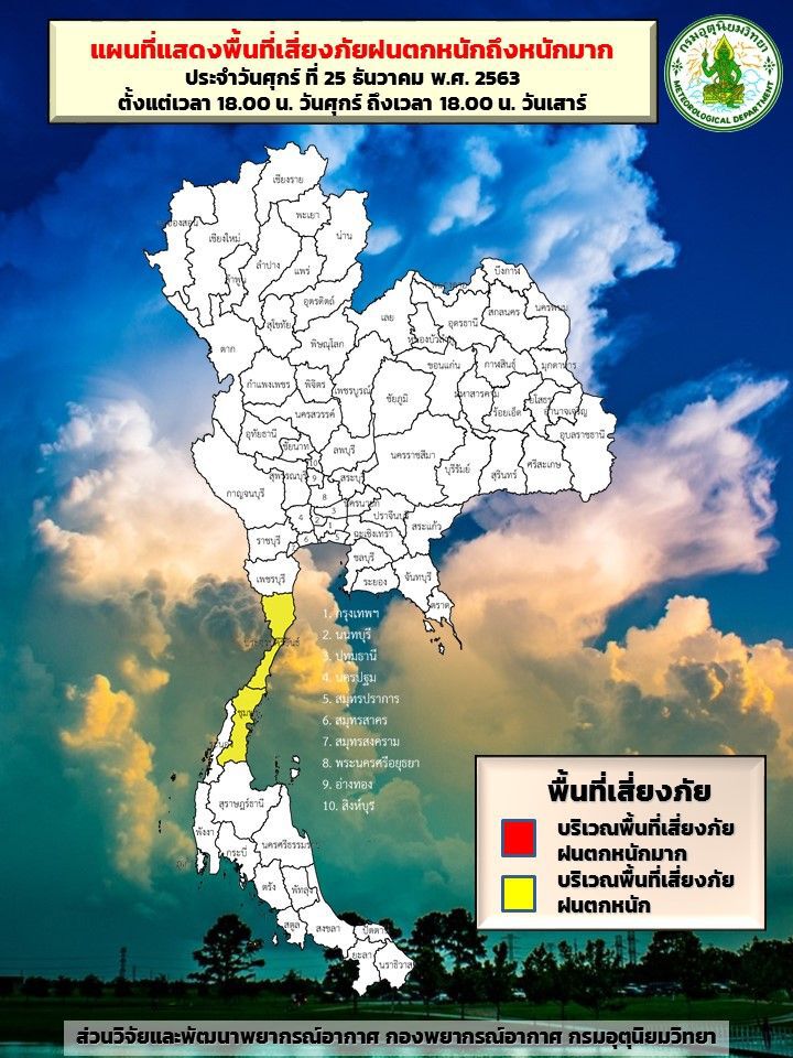 พื้นที่เสี่ยงภัยฝนตกหนัก วันที่ 25 -26 ธันวาคม 2563