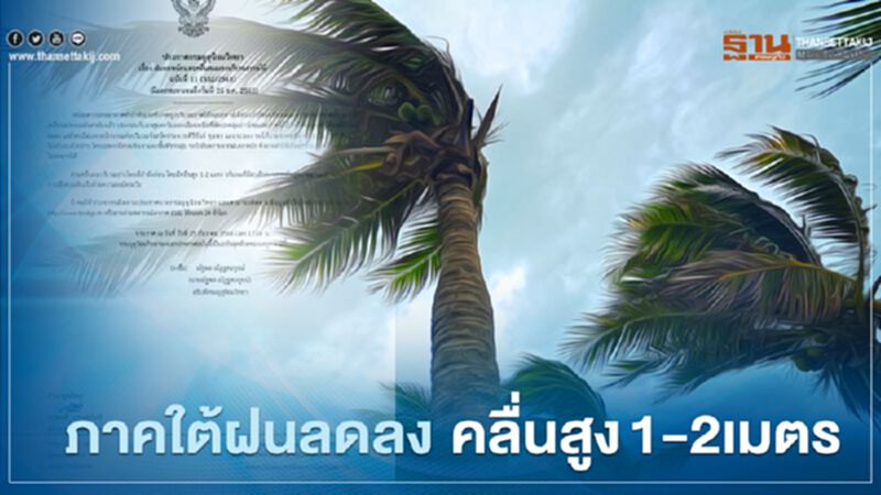 ประกาศกรมอุตุฯฉบับที่ 11 ภาคใต้ฝนลดลง แต่ 3 จังหวัดยังต้องเฝ้าระวัง ประกาศกรมอุตุฯฉบับที่ 11 ภาคใต้ฝนลดลง แต่ 3 จังหวัดยังต้องเฝ้าระวัง