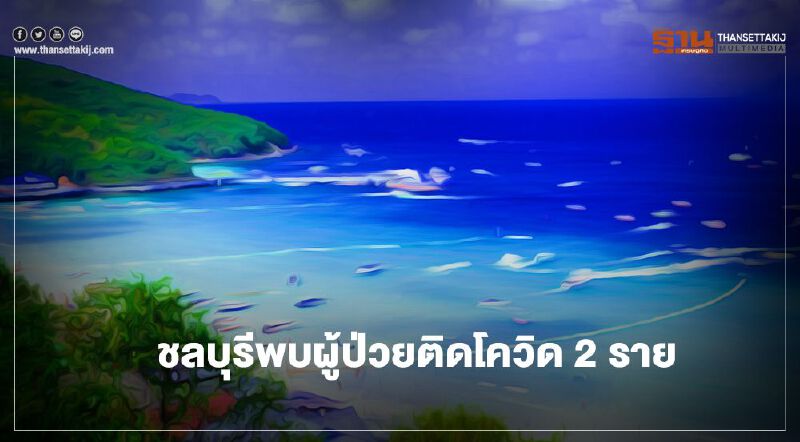 ชลบุรีพบผู้ป่วยติดโควิด 2 ราย ชลบุรีพบผู้ป่วยติดโควิด 2 ราย