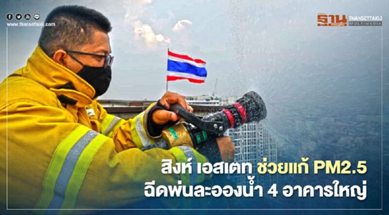 สิงห์ เอสเตท ช่วยแก้ PM2.5 ฉีดพ่นละอองน้ำ 4 อาคารใหญ่ สิงห์ เอสเตท ช่วยแก้ PM2.5 ฉีดพ่นละอองน้ำ 4 อาคารใหญ่