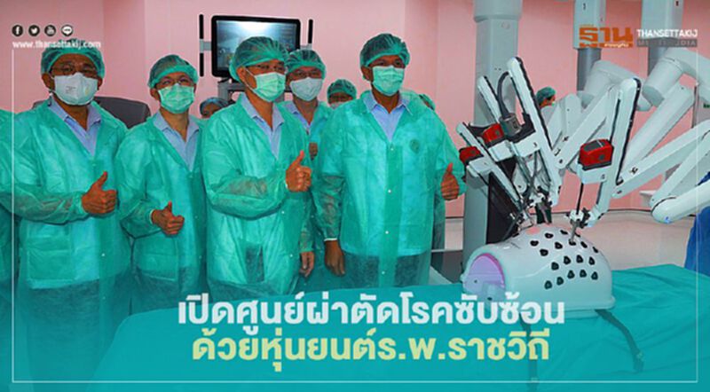 เปิดศูนย์ผ่าตัดโรคซับซ้อนด้วยหุ่นยนต์ ร.พ.ราชวิถี เปิดศูนย์ผ่าตัดโรคซับซ้อนด้วยหุ่นยนต์ ร.พ.ราชวิถี