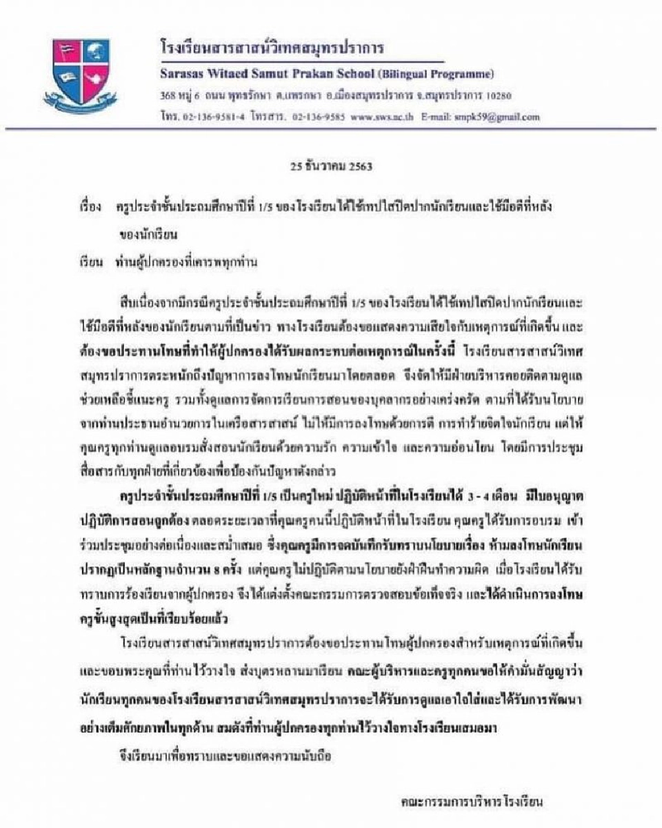 รร.สารสาสน์ ขอประทานโทษผู้ปกครองเหตุครูใช้เทปปิดปาก-ตีหลังเด็ก