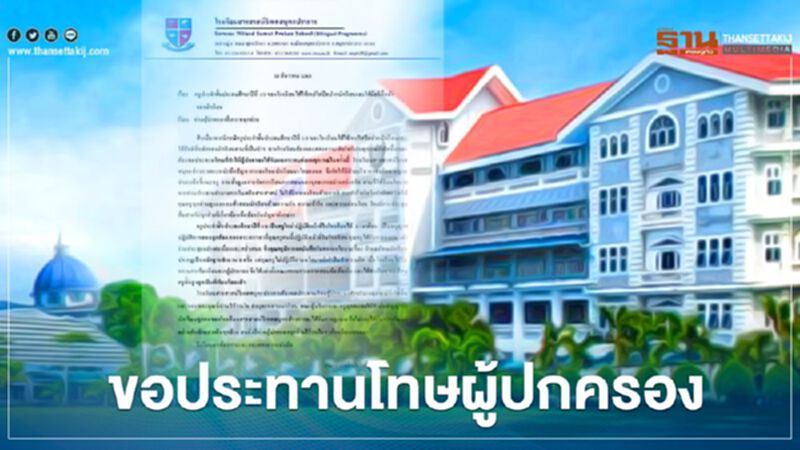 รร.สารสาสน์ ขอประทานโทษผู้ปกครองเหตุครูใช้เทปปิดปาก-ตีหลังเด็ก รร.สารสาสน์ ขอประทานโทษผู้ปกครองเหตุครูใช้เทปปิดปาก-ตีหลังเด็ก
