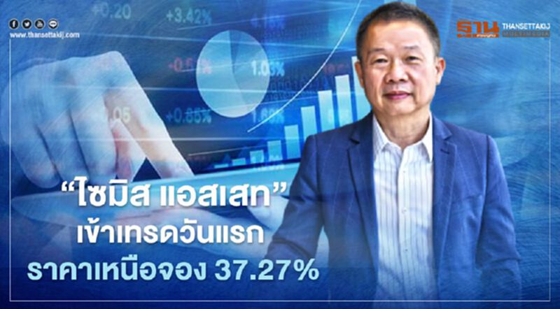 ‘ไซมิส แอสเสท’ เข้าเทรดวันแรก ราคาทะยานเหนือจอง 37.27% ‘ไซมิส แอสเสท’ เข้าเทรดวันแรก ราคาทะยานเหนือจอง 37.27%