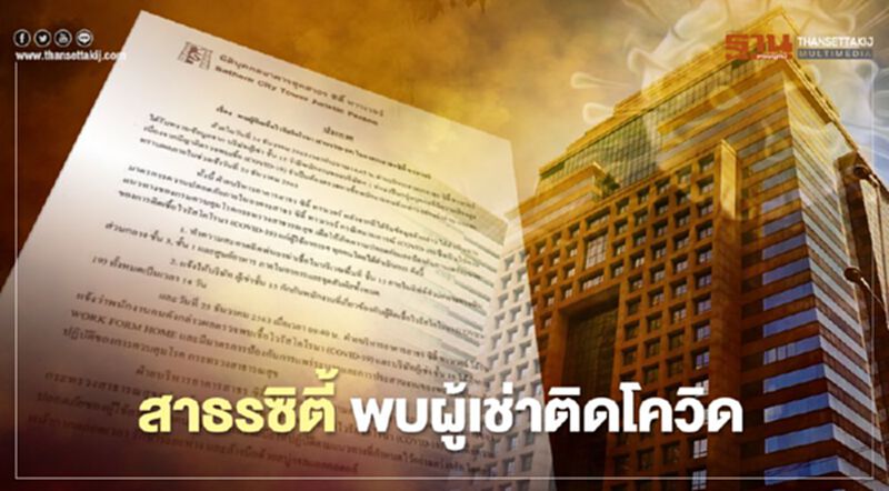 พบผู้เช่า อาคารสาธรซิตี้ ติดเชื้อโควิด 1 ราย พบผู้เช่า อาคารสาธรซิตี้ ติดเชื้อโควิด 1 ราย