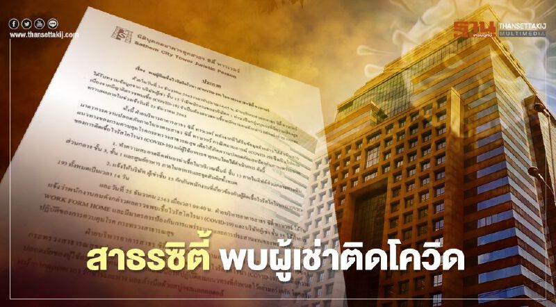พบผู้เช่า อาคารสาธรซิตี้ ติดเชื้อโควิด 1 ราย พบผู้เช่า อาคารสาธรซิตี้ ติดเชื้อโควิด 1 ราย
