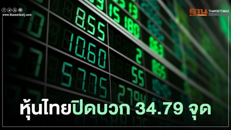 หุ้นไทยปิดบวก 34.79 จุด หุ้นไทยปิดบวก 34.79 จุด