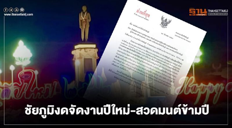 "โควิดชัยภูมิ"ยอดพุ่ง!ผู้ว่าฯออกคำสั่งงดจัดงานช่วงปีใหม่ "โควิดชัยภูมิ"ยอดพุ่ง!ผู้ว่าฯออกคำสั่งงดจัดงานช่วงปีใหม่