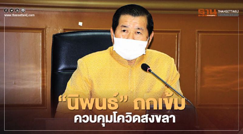“นิพนธ์”ถกเข้มควบคุม“โควิดสงขลา” “นิพนธ์”ถกเข้มควบคุม“โควิดสงขลา”