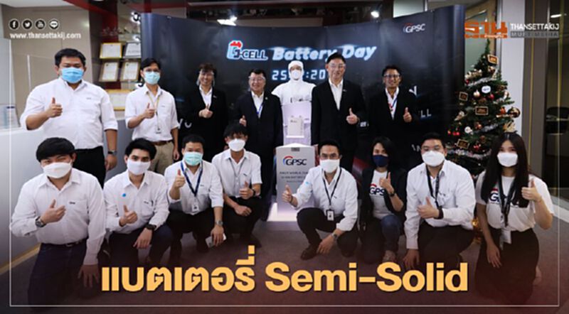 “GPSC”ผุด G-Cell แบตเตอรี่Semi-Solidเซลล์แรกจากโรงงานในประเทศไทย “GPSC”ผุด G-Cell แบตเตอรี่Semi-Solidเซลล์แรกจากโรงงานในประเทศไทย