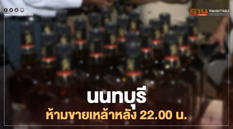 เริ่มคืนนี้ “นนทบุรี” คุมเข้มสถานบันเทิง ห้ามขายเหล้าหลัง 22.00 น. เริ่มคืนนี้ “นนทบุรี” คุมเข้มสถานบันเทิง ห้ามขายเหล้าหลัง 22.00 น.
