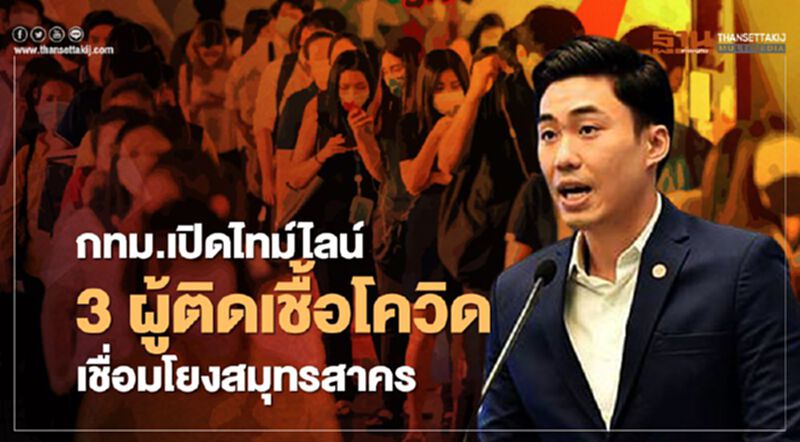 กทม.เปิดไทม์ไลน์ 3 ผู้ติดเชื้อเชื่อมโยงสมุทรสาคร กทม.เปิดไทม์ไลน์ 3 ผู้ติดเชื้อเชื่อมโยงสมุทรสาคร