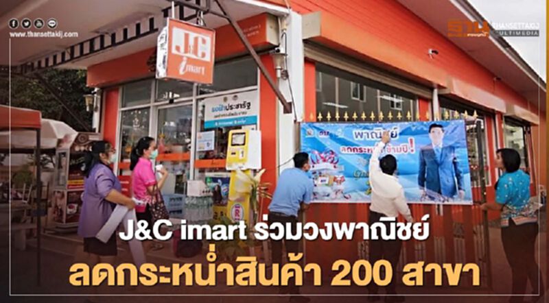 J&C imart ร่วมวงพาณิชย์ ลดกระหน่ำสินค้า 200 สาขา J&C imart ร่วมวงพาณิชย์ ลดกระหน่ำสินค้า 200 สาขา