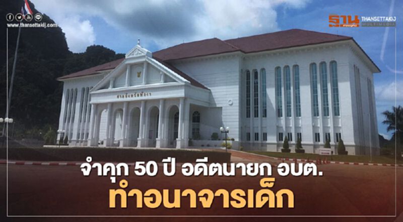 พิพากษาจำคุก 50 ปี อดีตนายกอบต.ทุ่งมะพร้าว ทำอนาจารเด็ก2ราย พิพากษาจำคุก 50 ปี อดีตนายกอบต.ทุ่งมะพร้าว ทำอนาจารเด็ก2ราย